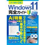 これ1冊でOK！Windows11完全ガイド (EIWA MOOK)