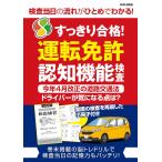 すっきり合格！運転免許認知機能検査 (EIWA MOOK)