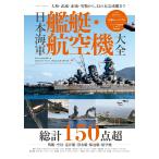 日本海軍艦艇・航空機大全 (EIWA MOOK)