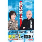 放送禁止。「あさ８」で知るニュースの真相