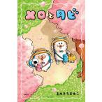 【初回限定シールA付】メロとタビ　まめきちまめこ／著