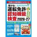 はじめてでもよくわかる　受かる！運転免許認知機能検査 2026-2027 (GEIBUN MOOKS)