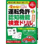 受かる！運転免許認知機能検査ドリル 2026-27 (GEIBUN MOOKS)