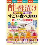 高血糖・高血圧・中性脂肪・肥満・便秘・骨量低下　酢・酢漬け 大学教授が教える　すごい食べ方大全