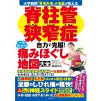 大学病院「背骨外来」の名医が教える　脊柱管狭窄症　自力で克服！　一生役立つ痛みほぐし地図大全