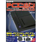 【増補新版】PCエンジン&PC-FXパーフェクトカタログ (G-MOOK)