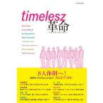 timelesz革命 (G-MOOK)
