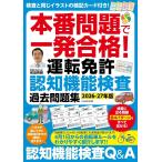 本番問題で一発合格!運転免許認知機能検査 過去問題集【2026-27年版】 (G-MOOK)