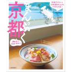 まんぷく京都 (LMAGA MOOK)