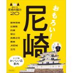 尼崎 (エルマガMOOK)