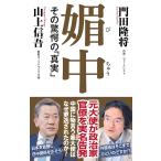 媚中　その驚愕の「真実」 (WAC BU