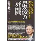 トランプVSディープステート　最後の死闘