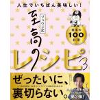 リュウジ式至高のレシピ３ 人生でいちばん美味しい！基本の料理100
