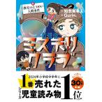 放課後ミステリクラブ6 　教室のとうめい人間　 知念実希人／作　Ｇｕｒｉｎ．／絵