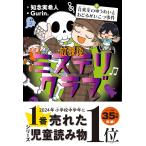 放課後ミステリクラブ7  音楽室のゆうれいとおどるがいこつ事件    知念実希人 (著), Gurin. (イラスト)