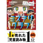 放課後ミステリクラブ8  かべをすりぬけるサンタクロース事件    知念実希人 (著), Gurin. (イラスト)