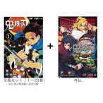 【全巻セット】鬼滅の刃 1~23巻+外伝