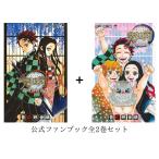 【全巻セット】鬼滅の刃 公式ファンブック
