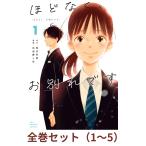 【全巻セット】ほどなく、お別れです　 1〜5巻  (裏少年サンデーコミックス)