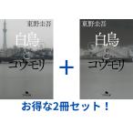 【2冊セット】白鳥とコウモリ（上）+（下） (幻冬舎文庫) 東野圭吾／〔著〕
