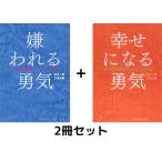【2冊セット】嫌われる勇気 + 幸せになる勇気