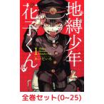 【全巻セット】地縛少年 花子くん　全巻セット　0−25巻