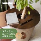 amabro アマブロ ウッド サークル トレイ プランターカバー プランター テーブル 植木鉢 カバー