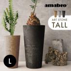 amabro アマブロ アートストーン トール TALL 鉢 Lサイズ 植木鉢