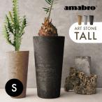 ショッピング鉢 amabro アマブロ アートストーン トール TALL 鉢 Sサイズ 植木鉢