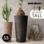 amabro アマブロ アートストーン トール TALL 鉢 SSサイズ