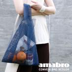 Yahoo! Yahoo!ショッピング(ヤフー ショッピング)amabro メッシュエコバッグ CONVENI BAG 全8色