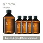 アットアロマ アロマオイル アロマブランチ&スティックディフューザー用 450ml D01 D02 D06 D12 D14 @aroma