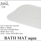 ソイル バスマット アクア soil aqua 珪藻土 速乾 薄型パルプ入りタイプ イスルギ