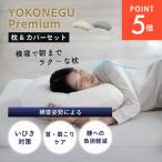 cocochi factory YOKONEGU Premium ヨコネグ プレミアム 横向き・仰向け専用枕&枕カバー1枚