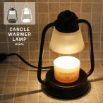 ショッピングキャンドル キャンドルウォーマーランプミニ カメヤマキャンドルハウス CANDLE WARMER LAMP mini 香る照明 交換電球付