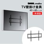 DMM.make DISPLAY/TV настенные металлические крепления DKS-LWM1 телевизор TV настенный металлические принадлежности телевизор настенные металлические крепления телевизор настенный металлические принадлежности телевизор фиксация металлические принадлежности орнамент телевизор металлические принадлежности 85 дюймовый стена высота электропроводка 