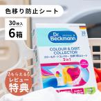 6個セット Dr.Beckmann ドクターベックマン 色移り防止シート 30枚 ランドリーケア カラー&ダートコレクター 洗濯 色移りシート 色移り防止 色移り