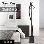 スチームワン SteamOne 置き型衣類スチーマー HENRI ヘンリー 衣類スチーマー 軽量