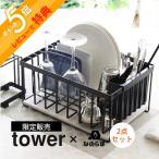 tower タワー ドライングプレート用水切りバスケット+なのらぼ ドライングプレート セット