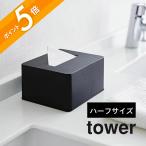  Yamazaki реальный индустрия половина коробка для салфеток tower tower 4217 4218