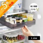 山崎実業  冷蔵庫中棚下高さ調節ラック タワー L  tower 10110 10111