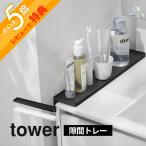 山崎実業 洗面台横隙間トレー タワー tower 10135 10136