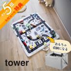 山崎実業 プレイマットにもなるおもちゃ収納 タワー tower 10169