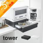ショッピングカセットコンロ 山崎実業 カセットコンロが入る家電下ラック タワー 1段 tower 10197 10198