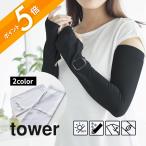 山崎実業 リバーシブルで使えるアームカバー タワー tower 10211 10212 父の日
