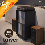 山崎実業 レコードラック タワー tower 10229 10230