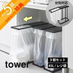 ショッピング分別 山崎実業  引き出す分別ゴミ袋ホルダー タワー スリム 45Ｌ 3個セット  tower 10264 10265
