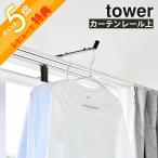  Yamazaki реальный индустрия шторная рейка сверху вешалка крюк tower tower 10583 10584