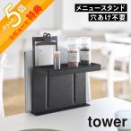 Yamazaki реальный индустрия стол ширина меню & приправа подставка tower tower 10713 10714