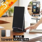 山崎実業  タブレットスタンド スチールパネル タワー 回転式  tower 10926 10927